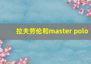 拉夫劳伦和master polo